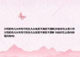 父母能给儿女所有可有些儿女就是不满意不理解(对此你怎么看介绍 父母能给儿女所有可有些儿女就是不满意不理解 对此你怎么看详细情况如何)