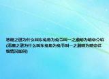 恶魔之谜为什么叫东兔角为兔爷叫一之濑晴为晴帝介绍(恶魔之谜为什么叫东兔角为兔爷叫一之濑晴为晴帝详细情况如何)
