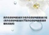 周杰伦你好吗歌词关于周杰伦你好吗的歌词介绍(周杰伦你好吗歌词关于周杰伦你好吗的歌词详细情况如何)