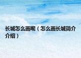 长城怎么画呢（怎么画长城简介介绍）
