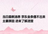 当日最新消息 京东金条借不出来主要原因 进来了解清楚