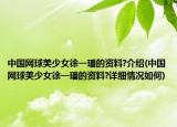 中国网球美少女徐一璠的资料?介绍(中国网球美少女徐一璠的资料?详细情况如何)