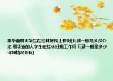 刚毕业的大学生在桂林好找工作吗(月薪一般是多少介绍 刚毕业的大学生在桂林好找工作吗 月薪一般是多少详细情况如何)