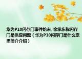 华为P10闪存门事件始末, 余承东称闪存门是供应问题（华为P10闪存门是什么意思简介介绍）