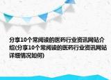 分享10个常阅读的医药行业资讯网站介绍(分享10个常阅读的医药行业资讯网站详细情况如何)