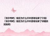 「赛尔号吧」现在为什么不欢迎老玩家了介绍(「赛尔号吧」现在为什么不欢迎老玩家了详细情况如何)