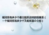银河系有多少个像太阳系这样的恒星系（一个银河系有多少个太阳系简介介绍）