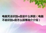 电脑无法识别u盘是什么原因（电脑不能识别u盘怎么回事简介介绍）