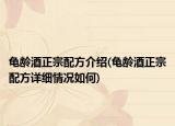 龟龄酒正宗配方介绍(龟龄酒正宗配方详细情况如何)
