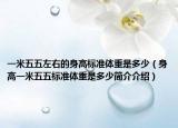 一米五五左右的身高标准体重是多少（身高一米五五标准体重是多少简介介绍）