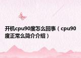开机cpu90度怎么回事（cpu90度正常么简介介绍）