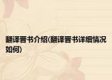 翻译晋书介绍(翻译晋书详细情况如何)