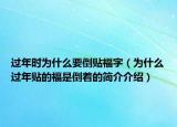 过年时为什么要倒贴福字（为什么过年贴的福是倒着的简介介绍）