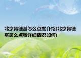 北京肯德基怎么点餐介绍(北京肯德基怎么点餐详细情况如何)