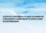 台湾90年代,小虎队时期,有个什么叫红衣女孩的组合的介绍(台湾90年代,小虎队时期,有个什么叫红衣女孩的组合的详细情况如何)