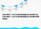 不知火舞和三个孩子彩漫其他春丽的也行谁有啊介绍(不知火舞和三个孩子彩漫其他春丽的也行谁有啊详细情况如何)