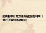 回购利率计算方法介绍(回购利率计算方法详细情况如何)
