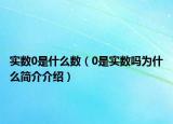 实数0是什么数（0是实数吗为什么简介介绍）