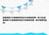 盛夏晚晴天中夏晚晴和莫凌天的吻戏是哪一集介绍(盛夏晚晴天中夏晚晴和莫凌天的吻戏是哪一集详细情况如何)