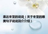 表达冬至的说说（关于冬至的唯美句子说说简介介绍）