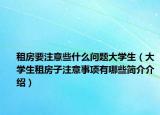 租房要注意些什么问题大学生（大学生租房子注意事项有哪些简介介绍）