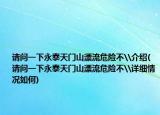 请问一下永泰天门山漂流危险不\介绍(请问一下永泰天门山漂流危险不\详细情况如何)