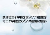 象牙塔三个字的含义\