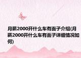 月薪2000开什么车有面子介绍(月薪2000开什么车有面子详细情况如何)
