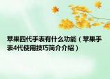 苹果四代手表有什么功能（苹果手表4代使用技巧简介介绍）