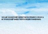 为什么路飞在没有学会霸气的情况下就可以打败金狮子介绍(为什么路飞在没有学会霸气的情况下就可以打败金狮子详细情况如何)