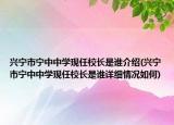 兴宁市宁中中学现任校长是谁介绍(兴宁市宁中中学现任校长是谁详细情况如何)