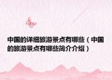 中国的详细旅游景点有哪些（中国的旅游景点有哪些简介介绍）