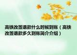 高铁改签退款什么时候到账（高铁改签退款多久到账简介介绍）