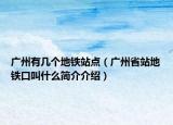 广州有几个地铁站点（广州省站地铁口叫什么简介介绍）