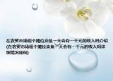 在农贸市场租个摊位卖鱼一天会有一千元的收入吗介绍(在农贸市场租个摊位卖鱼一天会有一千元的收入吗详细情况如何)