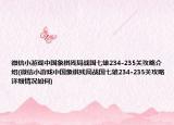 微信小游戏中国象棋残局战国七雄234-235关攻略介绍(微信小游戏中国象棋残局战国七雄234-235关攻略详细情况如何)