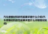 汽车摩擦材料的性能要求是什么介绍(汽车摩擦材料的性能要求是什么详细情况如何)