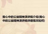 我心中的公益精神演讲稿介绍(我心中的公益精神演讲稿详细情况如何)