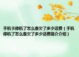 手机卡停机了怎么查欠了多少话费（手机停机了怎么查欠了多少话费简介介绍）