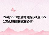 24点5551怎么算介绍(24点5551怎么算详细情况如何)