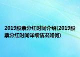 2019股票分红时间介绍(2019股票分红时间详细情况如何)