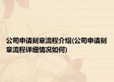 公司申请刻章流程介绍(公司申请刻章流程详细情况如何)