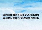 请问贵州的区号是多少?介绍(请问贵州的区号是多少?详细情况如何)