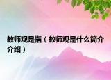 教师观是指（教师观是什么简介介绍）