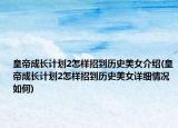 皇帝成长计划2怎样招到历史美女介绍(皇帝成长计划2怎样招到历史美女详细情况如何)