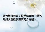 燃气灶打着火了松手就会熄（燃气灶打火后松手熄灭简介介绍）