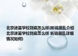 北京迷笛学校到底怎么样(听说很乱介绍 北京迷笛学校到底怎么样 听说很乱详细情况如何)