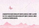 光晕战争和光晕3准备出PC版吗(出的话大概什么时候出介绍 光晕战争和光晕3准备出PC版吗 出的话大概什么时候出详细情况如何)