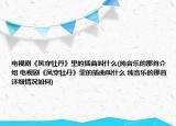 电视剧《凤穿牡丹》里的插曲叫什么(纯音乐的那首介绍 电视剧《凤穿牡丹》里的插曲叫什么 纯音乐的那首详细情况如何)