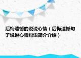 后悔遗憾的说说心情（后悔遗憾句子说说心情短语简介介绍）